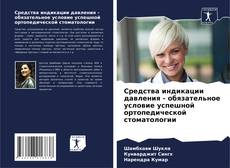 Couverture de Средства индикации давления - обязательное условие успешной ортопедической стоматологии