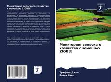 Capa do livro de Мониторинг сельского хозяйства с помощью ZIGBEE 