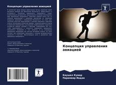 Capa do livro de Концепция управления авиацией 
