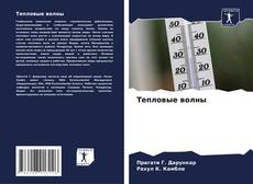 Capa do livro de Тепловые волны 