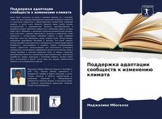 Capa do livro de Поддержка адаптации сообществ к изменению климата 