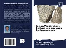 Couverture de Оценка Удайпурского фосфата как источника фосфора для сои