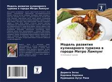 Couverture de Модель развития кулинарного туризма в городе Метро Лампунг