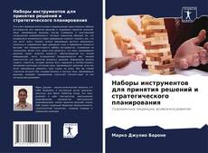 Bookcover of Наборы инструментов для принятия решений и стратегического планирования