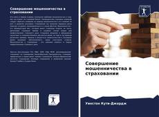 Bookcover of Совершение мошенничества в страховании