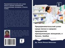 Portada del libro de Предпринимательский успех среди малых и средних предприятий, принадлежащих женщинам, в Лусаке, Замбия