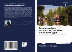 Bookcover of Если погибнет аксолотль, погибнет наша культура
