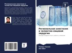 Bookcover of Региональная анестезия в челюстно-лицевой хирургии