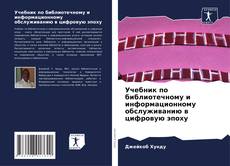 Portada del libro de Учебник по библиотечному и информационному обслуживанию в цифровую эпоху