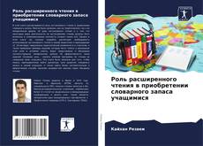 Couverture de Роль расширенного чтения в приобретении словарного запаса учащимися
