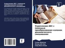 Bookcover of Укрепление АЕС с помощью преобразования колонок динамического смешивания