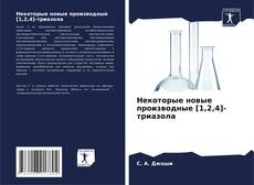 Couverture de Некоторые новые производные [1,2,4]-триазола