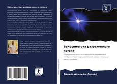 Bookcover of Велосиметрия разреженного потока