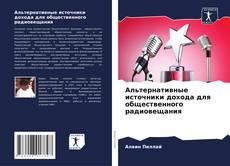 Bookcover of Альтернативные источники дохода для общественного радиовещания