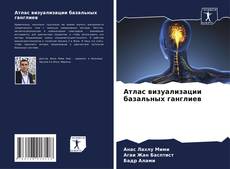 Couverture de Атлас визуализации базальных ганглиев