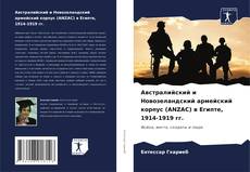 Bookcover of Австралийский и Новозеландский армейский корпус (ANZAC) в Египте, 1914-1919 гг.