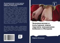 Bookcover of Экономические и культурные корни торговли женщинами: Албания и Молдова
