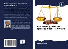 Bookcover of Все нации равны, по крайней мере, на бумаге