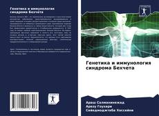 Portada del libro de Генетика и иммунология синдрома Бехчета