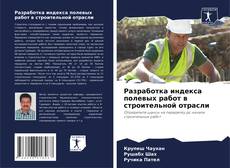 Bookcover of Разработка индекса полевых работ в строительной отрасли
