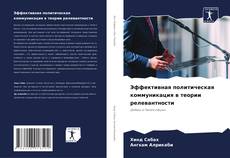 Bookcover of Эффективная политическая коммуникация в теории релевантности