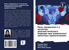 Bookcover of Роль синдекана-1 в качестве диагностического маркера при аномальных маточных кровотечениях