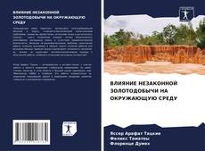 Portada del libro de ВЛИЯНИЕ НЕЗАКОННОЙ ЗОЛОТОДОБЫЧИ НА ОКРУЖАЮЩУЮ СРЕДУ