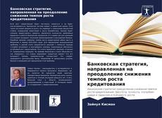 Bookcover of Банковская стратегия, направленная на преодоление снижения темпов роста кредитования