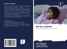 Couverture de Астма у детей