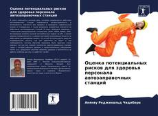 Обложка Оценка потенциальных рисков для здоровья персонала автозаправочных станций