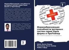 Bookcover of Формообразующие способности роторных систем серии Одна форма и ПроТейпер