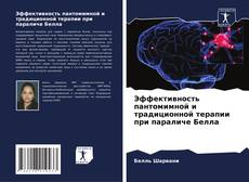 Capa do livro de Эффективность пантомимной и традиционной терапии при параличе Белла 