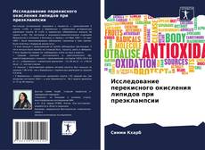 Borítókép a  Исследование перекисного окисления липидов при преэклампсии - hoz