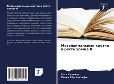 Bookcover of Мезенхимальные клетки в росте хряща II