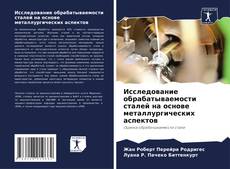 Portada del libro de Исследование обрабатываемости сталей на основе металлургических аспектов