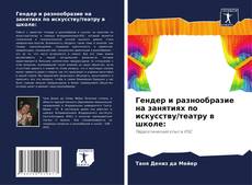 Portada del libro de Гендер и разнообразие на занятиях по искусству/театру в школе: