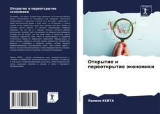 Portada del libro de Открытие и переоткрытие экономики