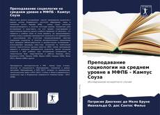 Portada del libro de Преподавание социологии на среднем уровне в МФПБ - Кампус Соуза