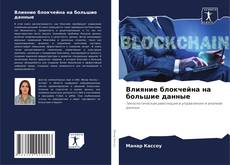Bookcover of Влияние блокчейна на большие данные