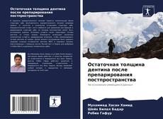 Bookcover of Остаточная толщина дентина после препарирования постпространства