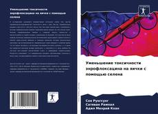 Portada del libro de Уменьшение токсичности энрофлоксацина на яички с помощью селена