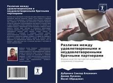 Bookcover of Различия между удовлетворенными и неудовлетворенными брачными партнерами
