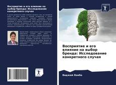 Buchcover von Восприятие и его влияние на выбор бренда: Исследование конкретного случая