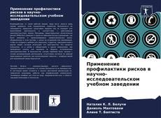 Capa do livro de Применение профилактики рисков в научно-исследовательском учебном заведении 