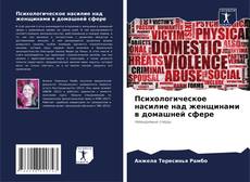 Capa do livro de Психологическое насилие над женщинами в домашней сфере 