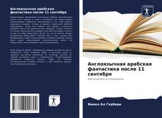 Capa do livro de Англоязычная арабская фантастика после 11 сентября 