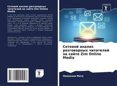 Couverture de Сетевой анализ разговорных читателей на сайте Zim Online Media