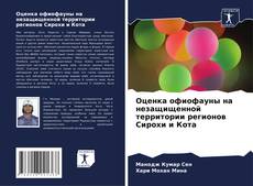 Portada del libro de Оценка офиофауны на незащищенной территории регионов Сирохи и Кота