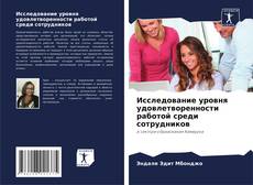 Bookcover of Исследование уровня удовлетворенности работой среди сотрудников
