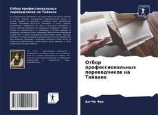 Buchcover von Отбор профессиональных переводчиков на Тайване